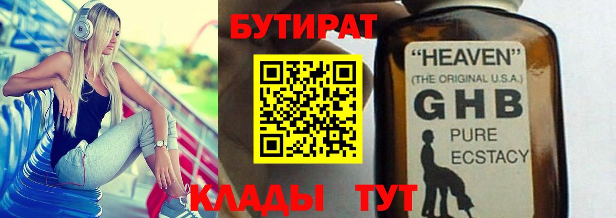 БУТИРАТ оксибутират  Вход с VPN  Ржев 