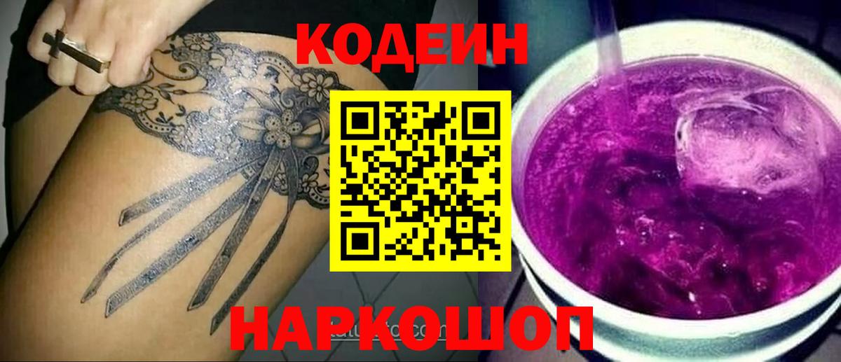Кодеин напиток Lean (лин)  Вход с VPN  Codein Purple Drank  Ржев 